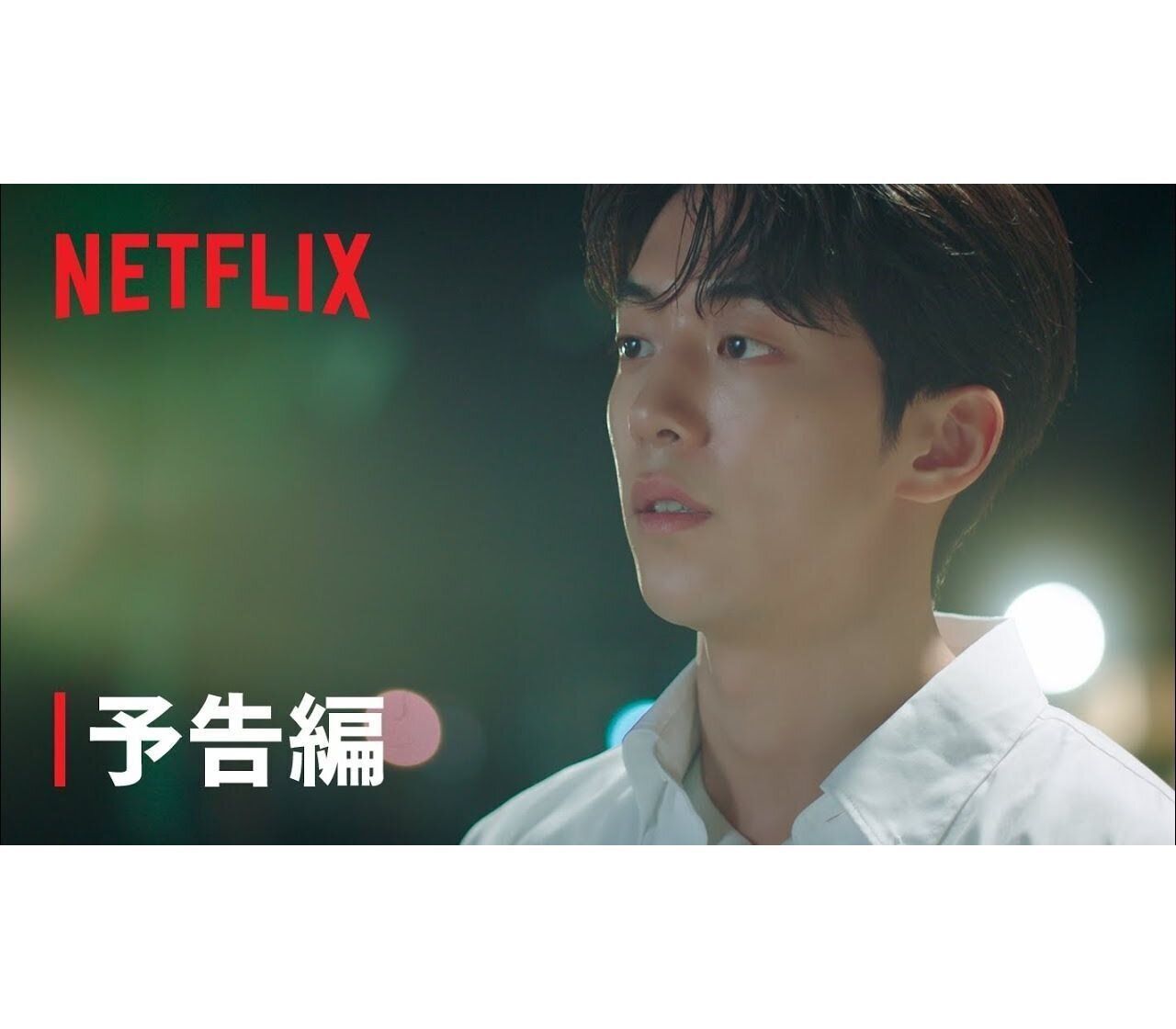 ナム・ジュヒョク主演『二十五、二十一』