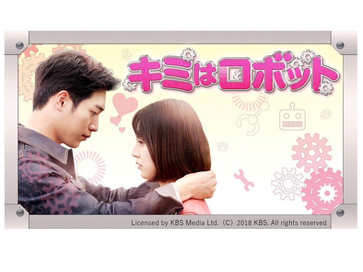 キミはロボット