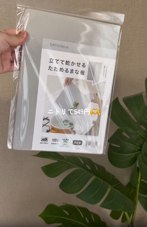 【ニトリ】やっぱりニトリ最高！高コスパなまな板