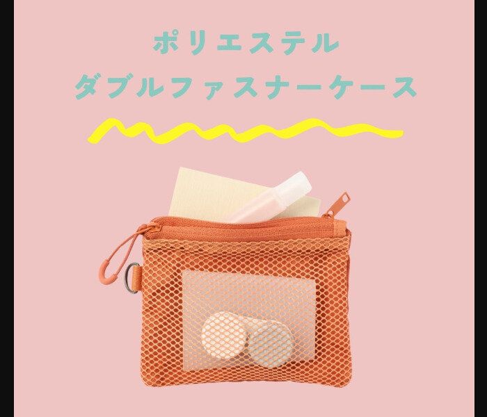 【無印良品】両面使える!ポリエステルダブルファスナーポーチ