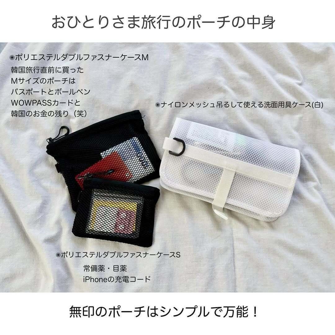 【無印良品】旅行ポーチは無印がオススメ