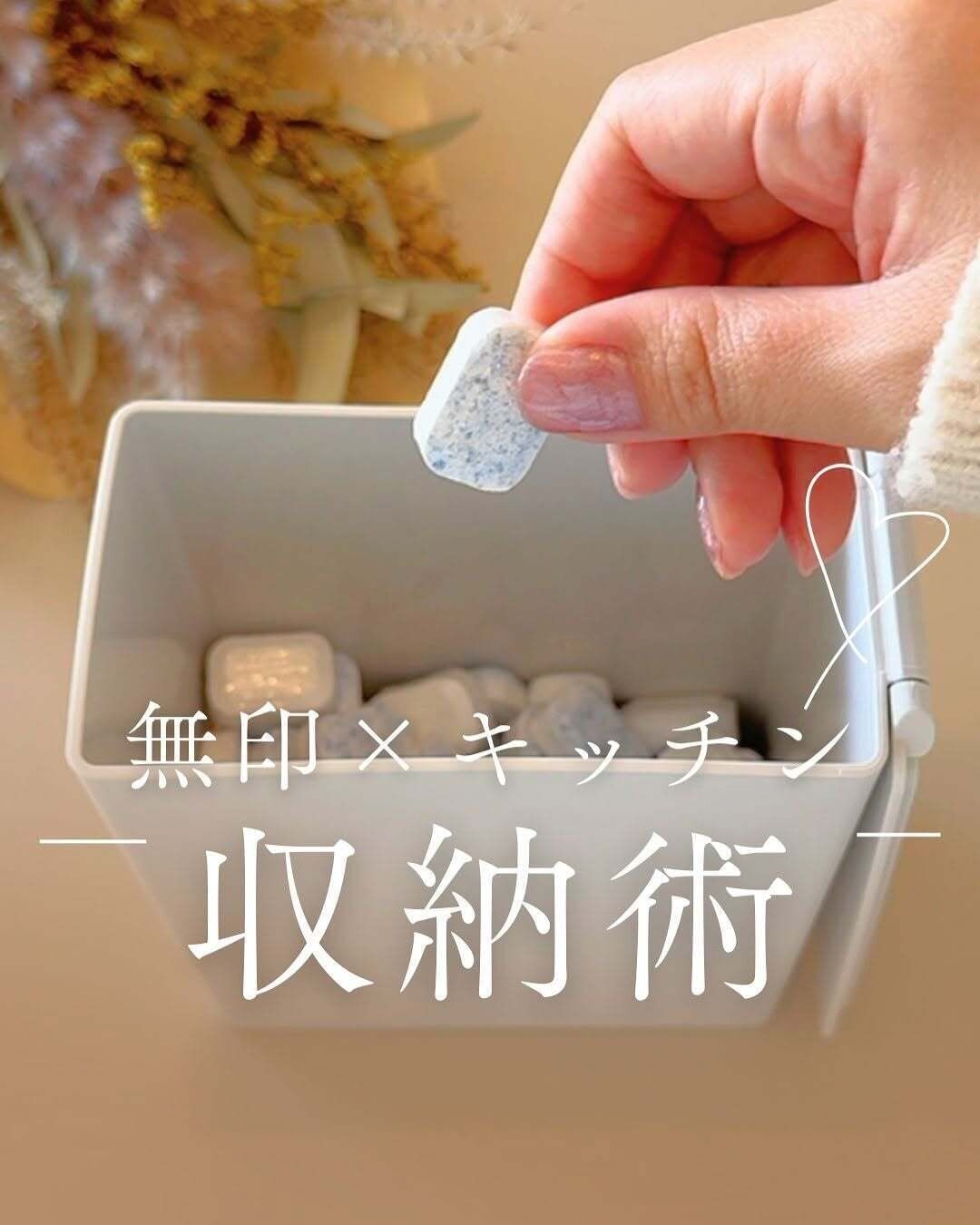 【無印良品】食洗器用洗剤ケースにぴったりな無印商品