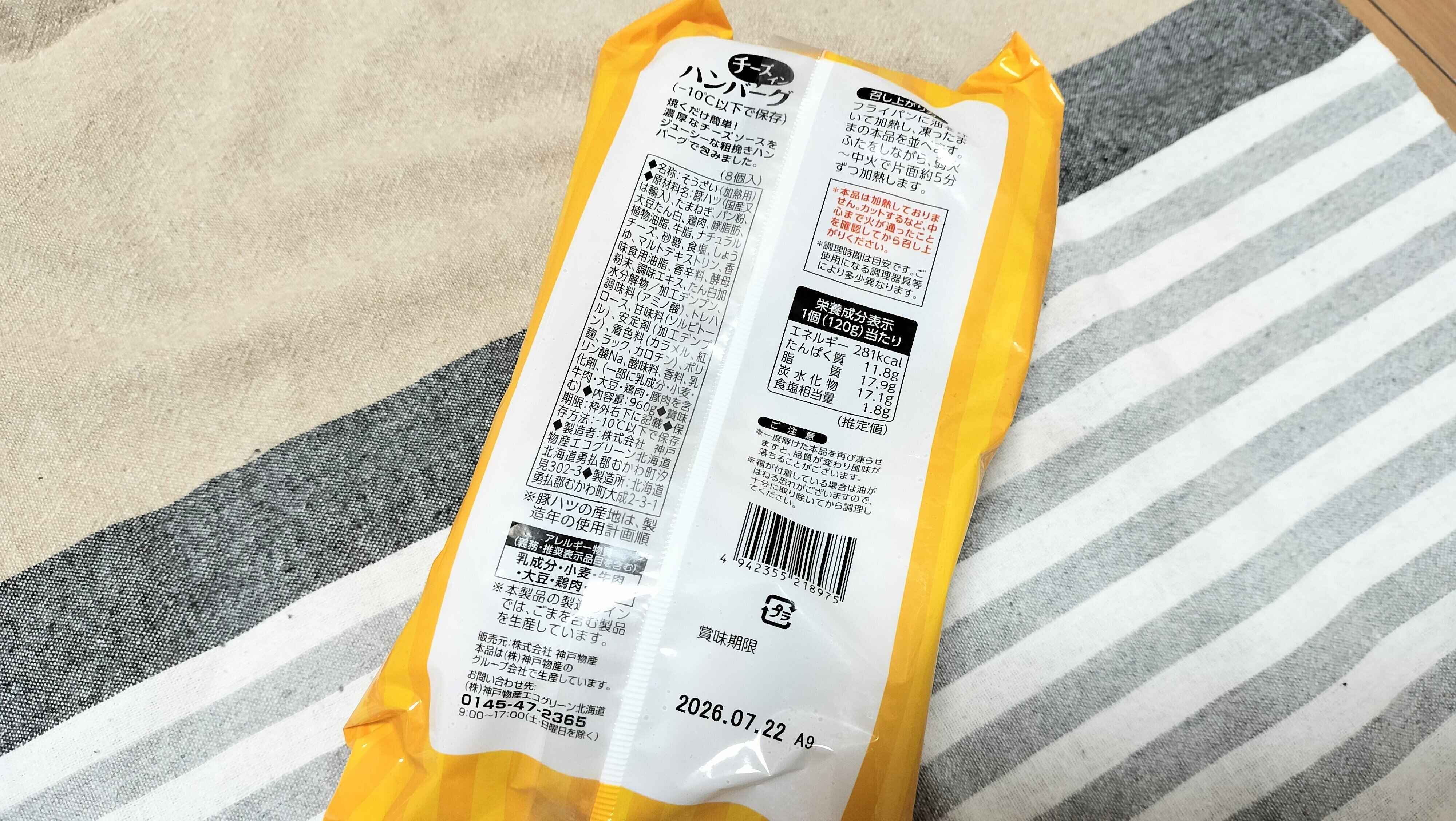 チーズインハンバーグの裏面