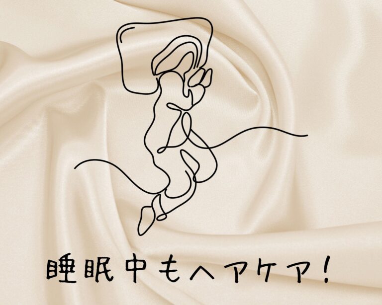 寝るだけで美髪に近づける！？シルク枕カバーで簡単ヘアケア