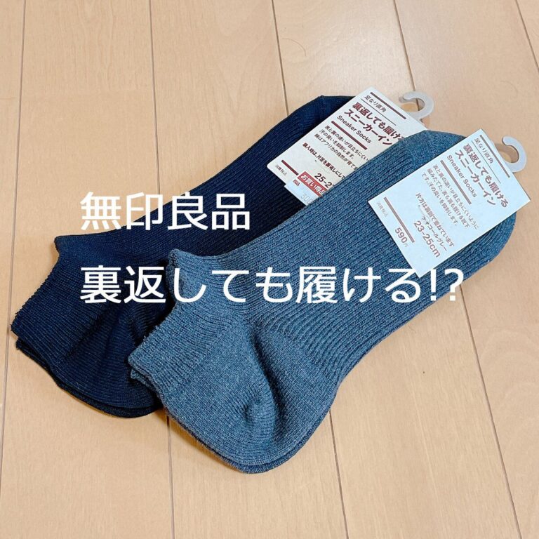 裏返しても履ける!? 無印のスニーカーインが画期的すぎた