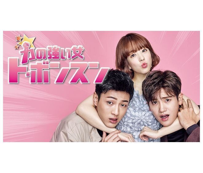 力の強い女ト・ボンスン