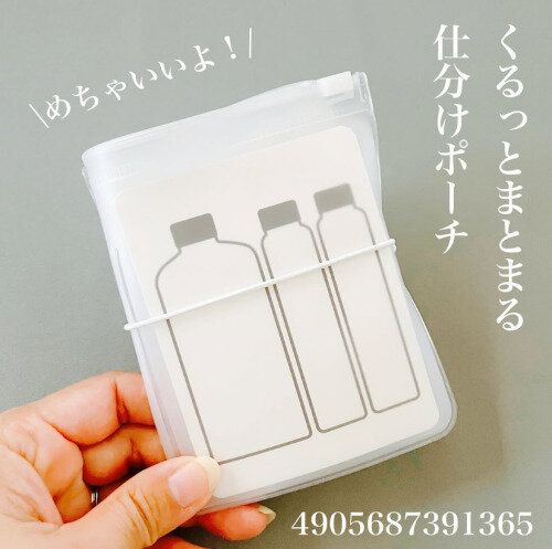 【ダイソー】コンパクトにまとまる!くるっとまとまる仕分けポーチ