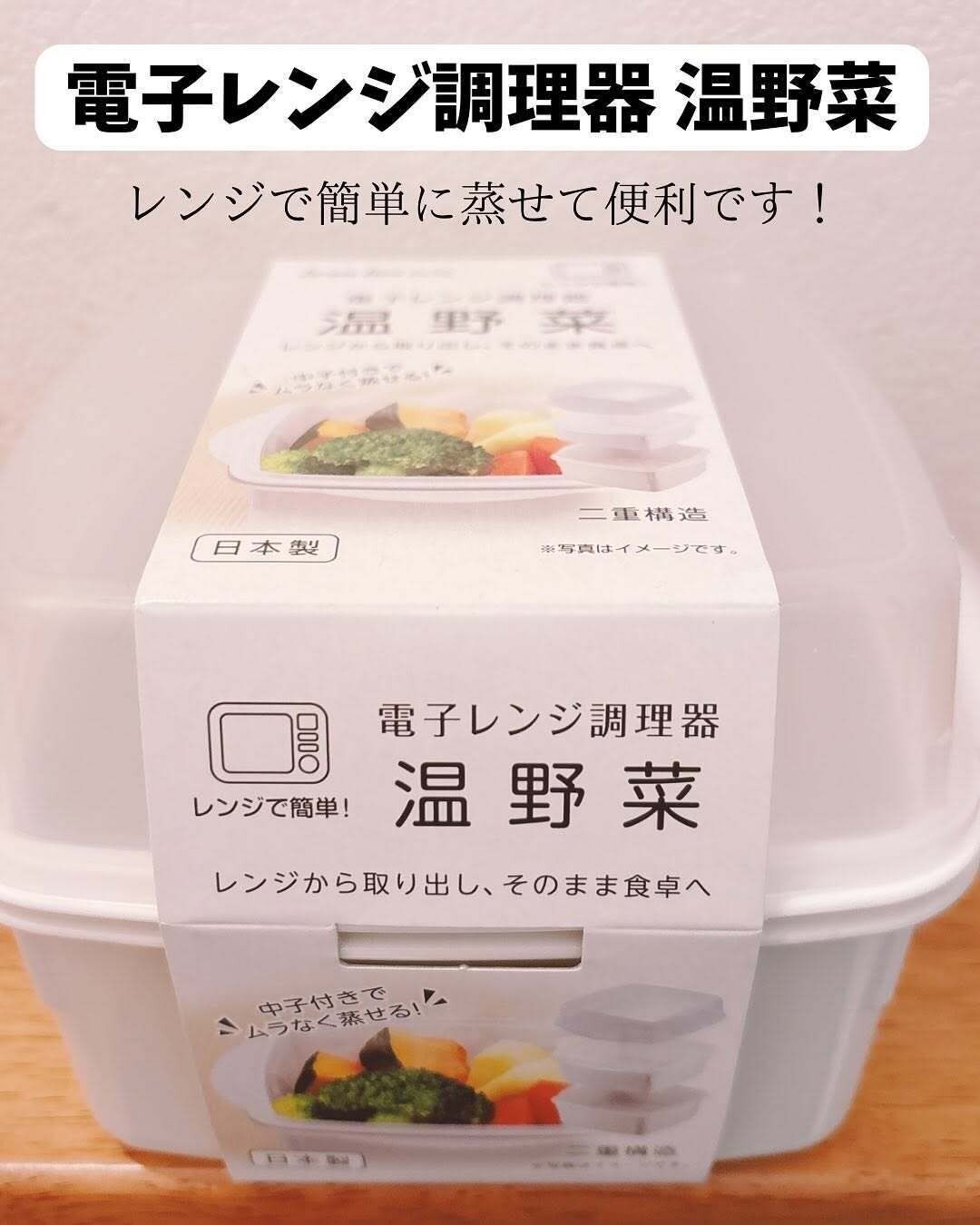 まいにち愛用！「電子レンジ調理器温野菜」