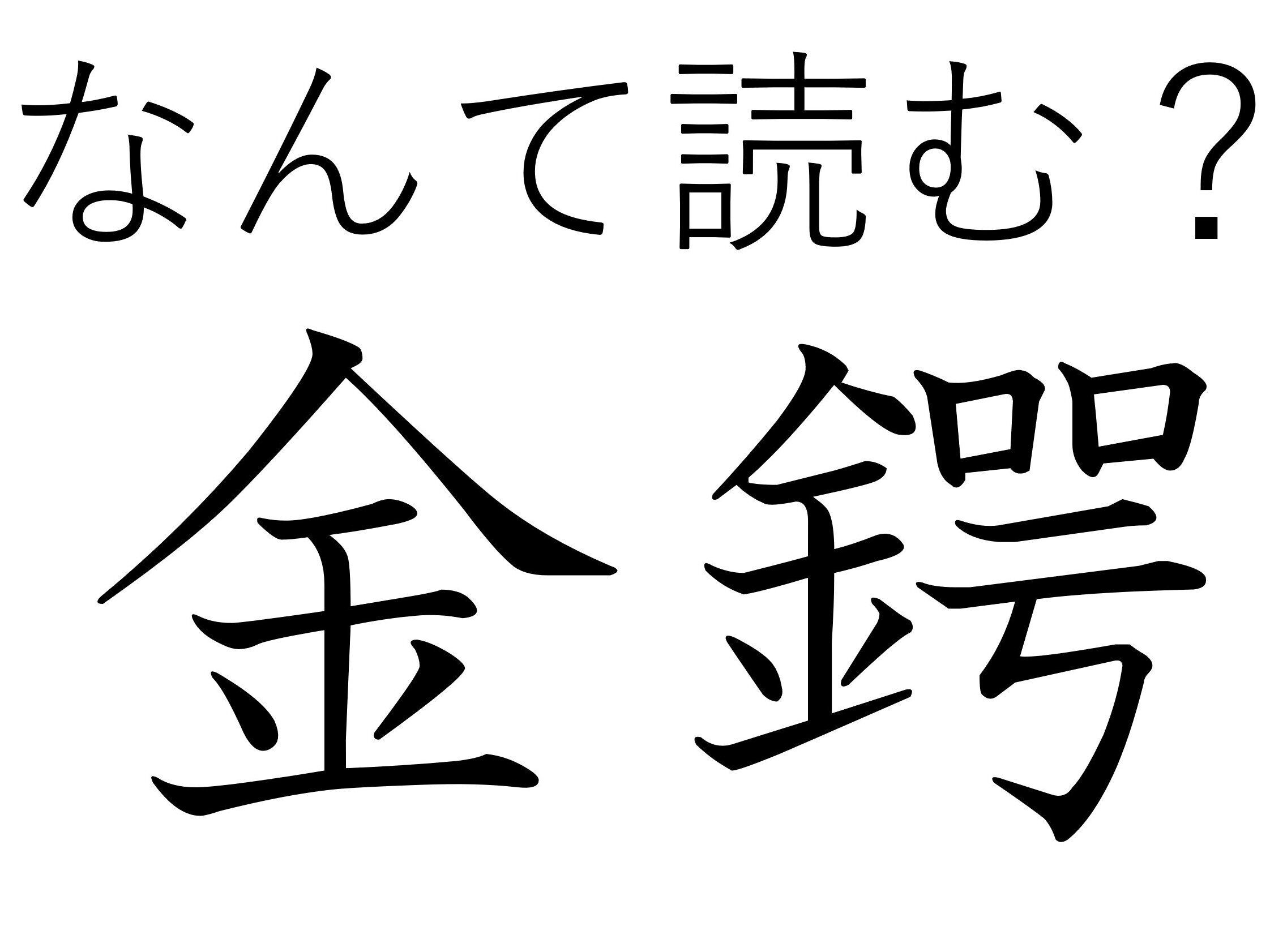 ネーミングからして謎すぎる!?難読漢字「金鍔」はなんて読む？