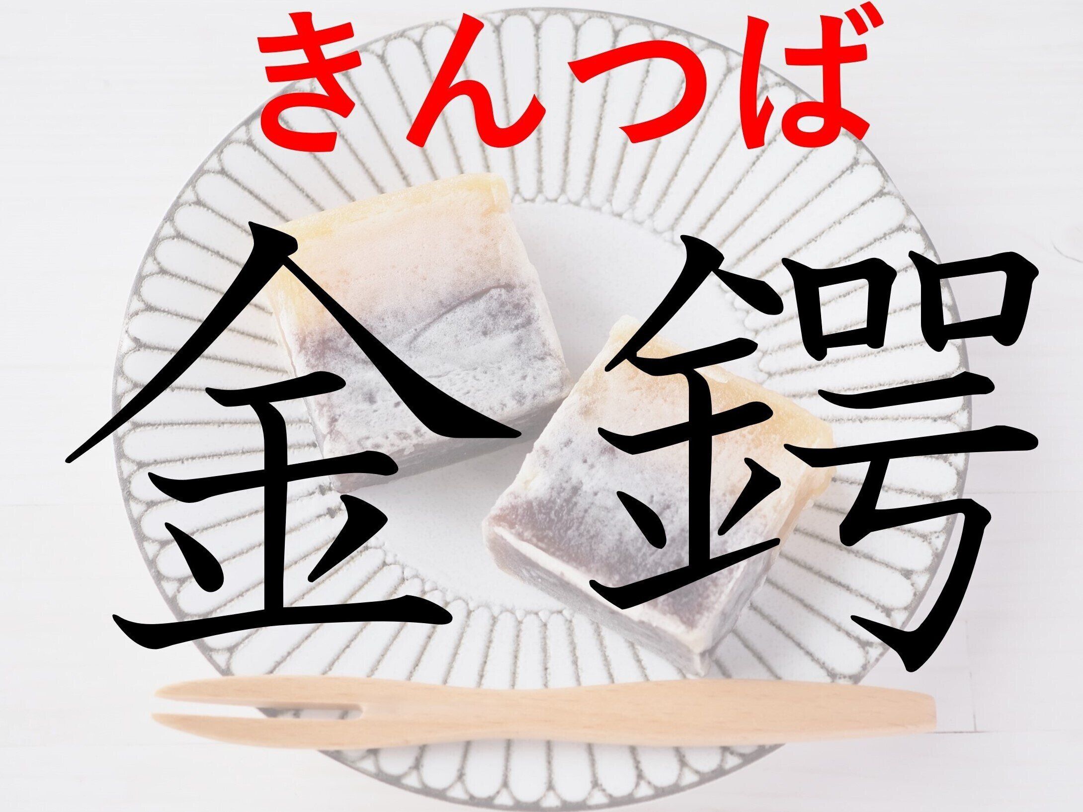 ネーミングからして謎すぎる!?難読漢字「金鍔」はなんて読む？