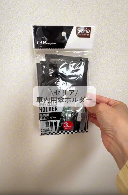 【ダイソー&セリア】セリアで買える車内用傘ホルダー