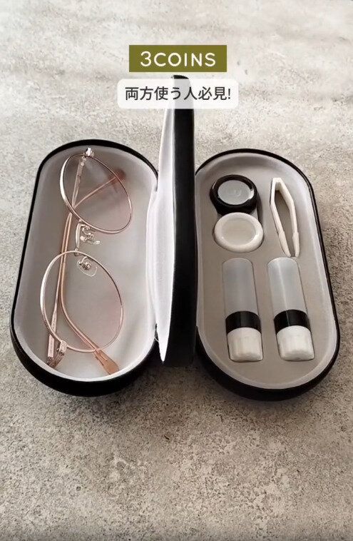 【3COINS】両方使う人必見！便利なアイデア眼鏡ケース
