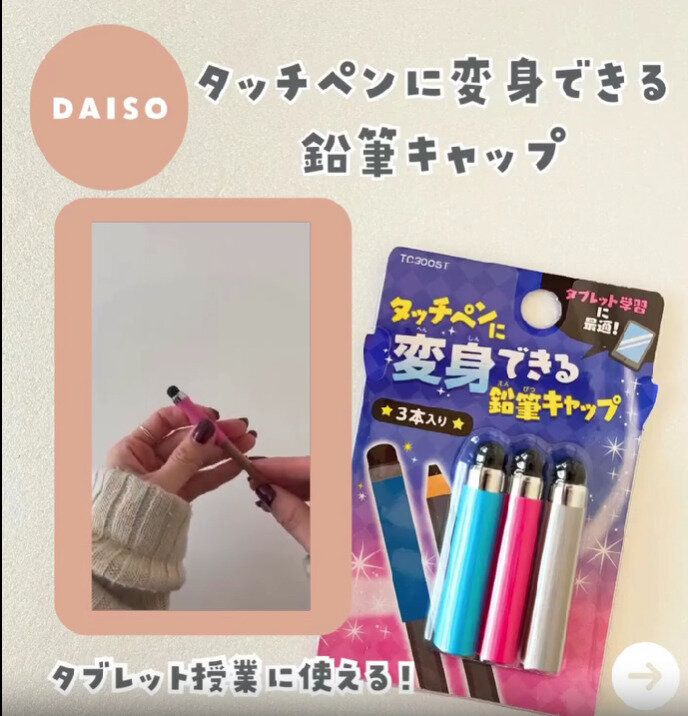 ダイソー鉛筆キャップ