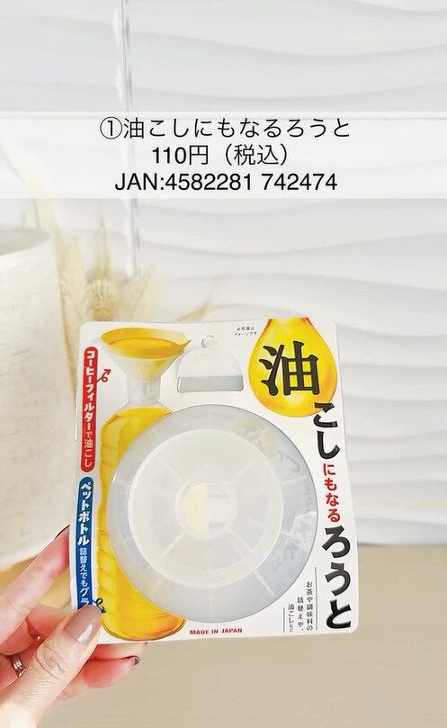 ペットボトルの容器にピッタリフィット！「油こしにもなるろうと」
