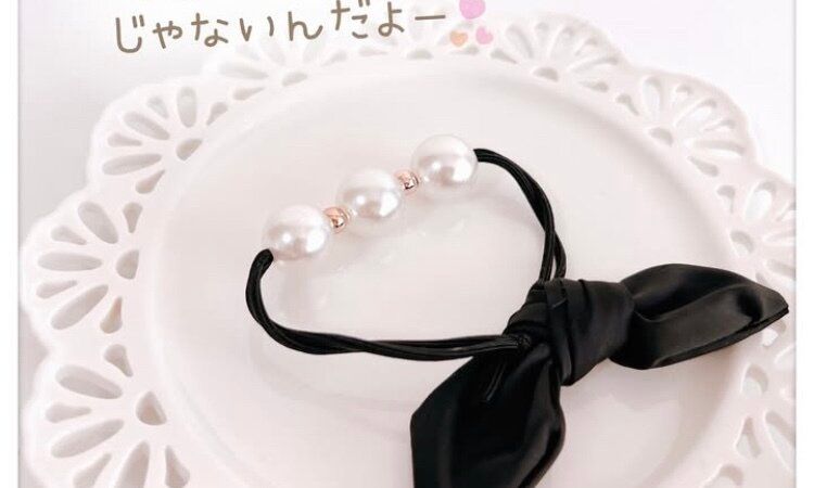 黒いリボンゴム