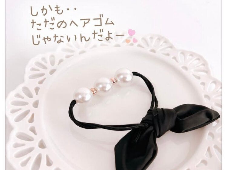 黒いリボンゴム