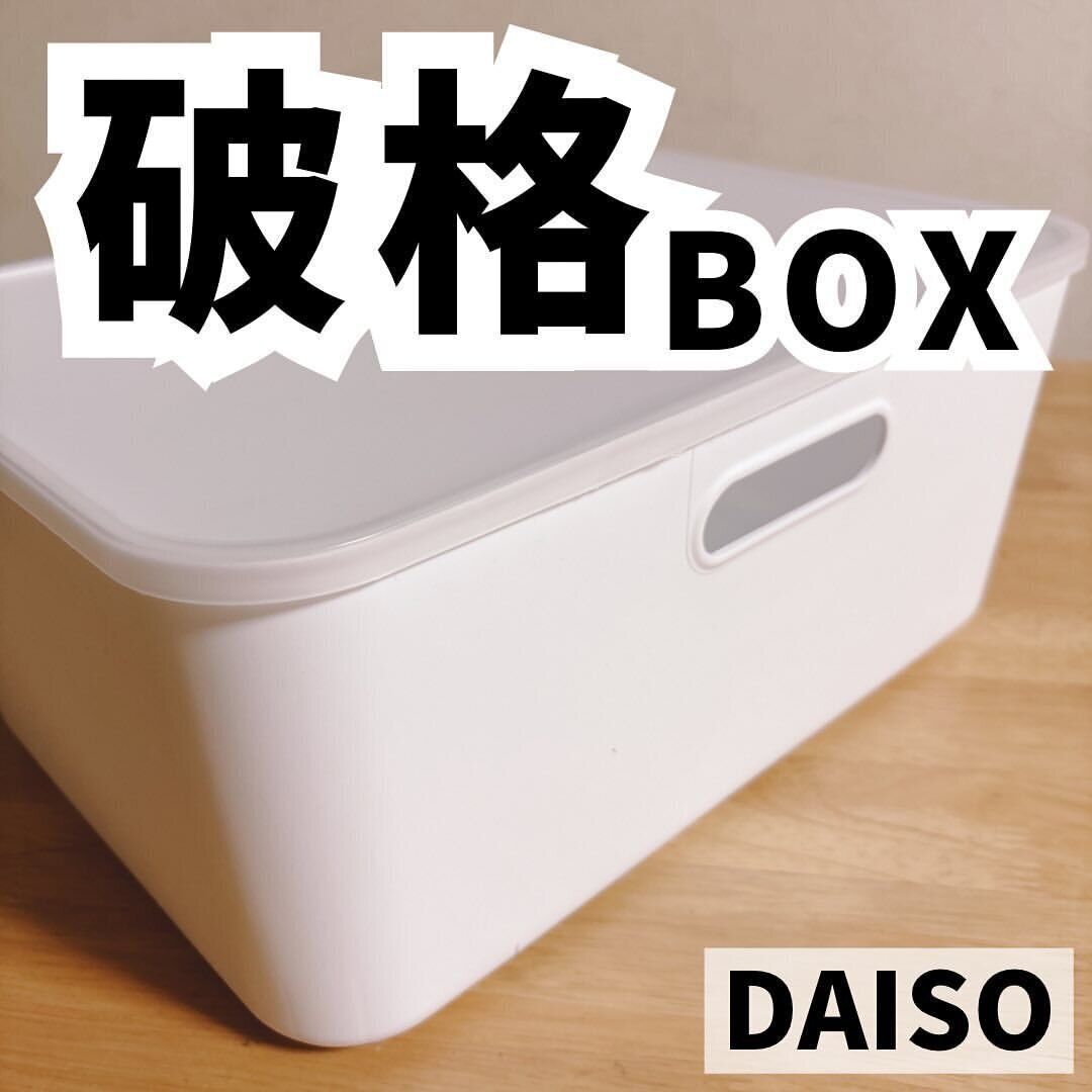 ダイソー収納ボックス