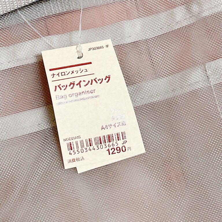 無印良品のおすすめ「ナイロンメッシュバッグインバッグ」は片づけのプロが惚れた荷物の迷子を防げる神グッズ
