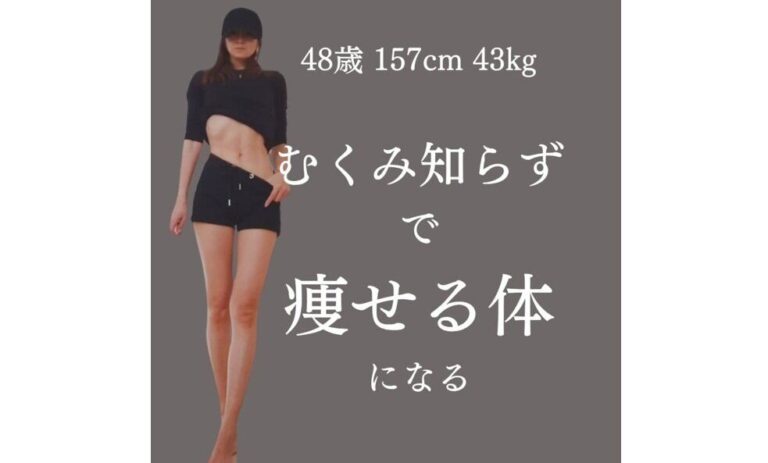 16kg痩せた奇跡のオトナ女子！【むくみ知らずで痩せ体質に】「すごく大切なこと」「実践します！」