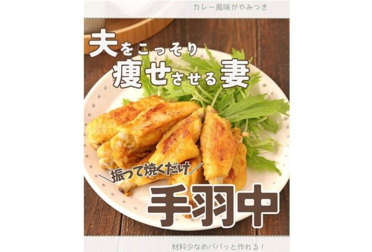 夫をこっそり痩せさせた！【ヘルシーレシピ】「10分でできる」「子どもたちが取り合い」「めっちゃ好き」