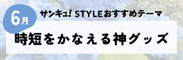 【おすすめのテーマ】時短をかなえる神グッズ