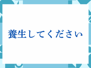 「養生してください」の正しい意味とは？ビジネスでの使い方や注意点を解説