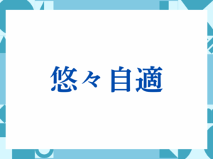 「悠々自適」の正しい意味とは？ビジネスでの使い方や注意点を解説