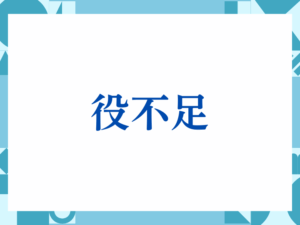 「役不足」の正しい意味とは？ビジネスでの使い方や注意点を解説