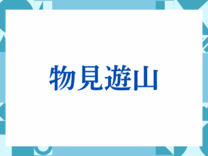 「物見遊山」の正しい意味とは？ビジネスでの使い方や注意点を解説