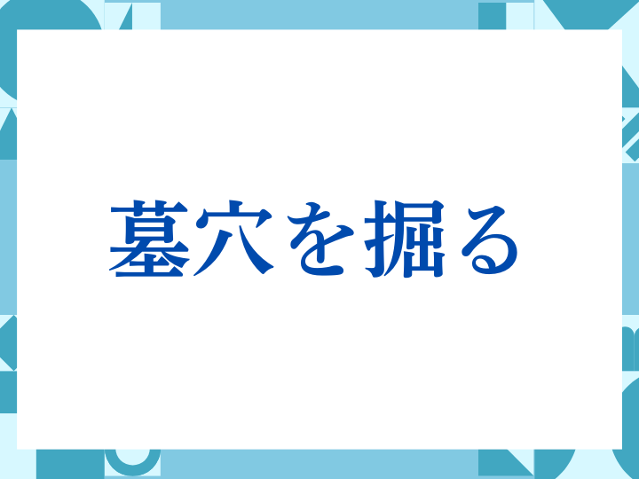 「墓穴を掘る」の正しい意味とは？ビジネスでの使い方や注意点を解説