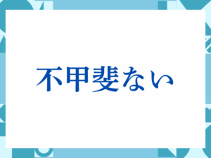 「不甲斐ない」の正しい意味とは？ビジネスでの使い方や注意点を解説