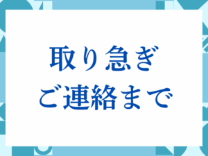 「取り急ぎご連絡まで」の正しい意味とは？ビジネスでの使い方や注意点を解説