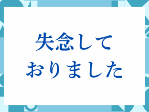 「失念しておりました」の正しい意味とは？ビジネスでの使い方や注意点を解説