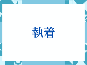 「執着」の正しい意味とは？ビジネスでの使い方や注意点を解説