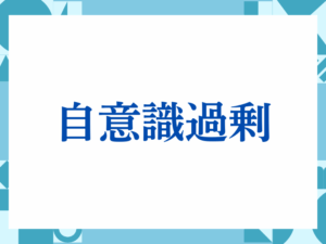 「自意識過剰」の正しい意味とは？ビジネスでの使い方や注意点を解説