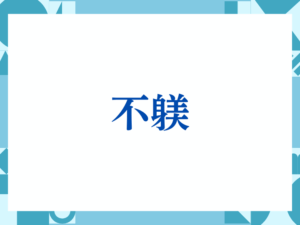 「確認いたしました」の正しい意味とは？ビジネスでの使い方や注意点を解説