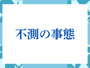 「概ね」の正しい意味とは？ビジネスでの使い方や注意点を解説
