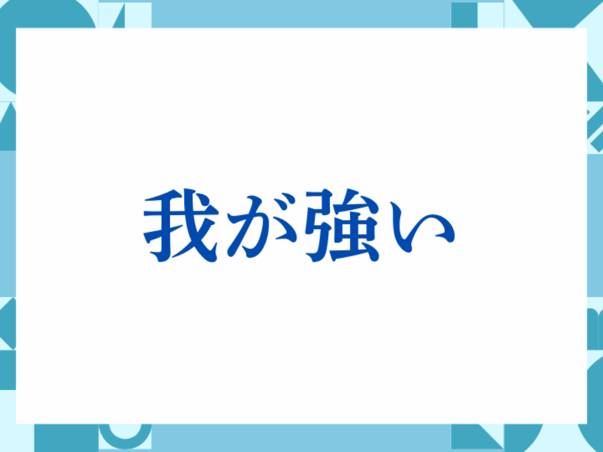 我 が 強い と は