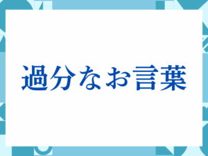 「過分なお言葉」の正しい意味とは？ビジネスでの使い方や注意点を解説