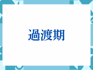「過渡期」の正しい意味とは？ビジネスでの使い方や注意点を解説