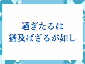 「過ぎたるは猶及ばざるが如し」の正しい意味とは？ビジネスでの使い方や注意点を解説