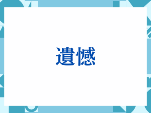 「遺憾」の正しい意味とは？ビジネスでの使い方や注意点を解説