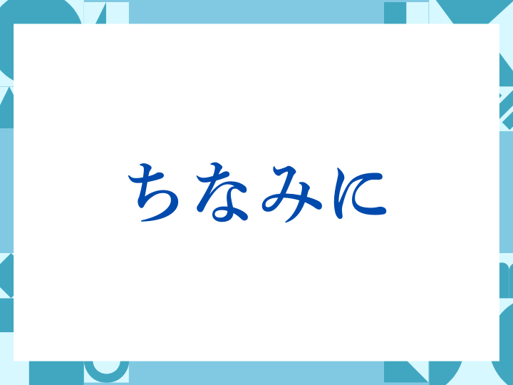 「ちなみに」の正しい意味とは？ビジネスでの使い方や注意点を解説