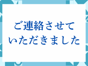 「ご連絡させていただきました」の正しい意味とは？ビジネスでの使い方や注意点を解説