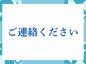 「ご連絡ください」の正しい意味とは？ビジネスでの使い方や注意点を解説