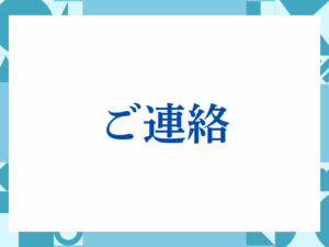 「ご連絡」の正しい意味とは？ビジネスでの使い方や注意点を解説