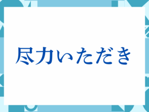 「ご足労おかけいたしますが」の正しい意味とは？ビジネスでの使い方や注意点を解説