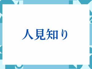 「ご相談させてください」の正しい意味とは？ビジネスでの使い方や注意点を解説