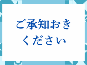 「ご承知おきください」の正しい意味とは？ビジネスでの使い方や注意点を解説