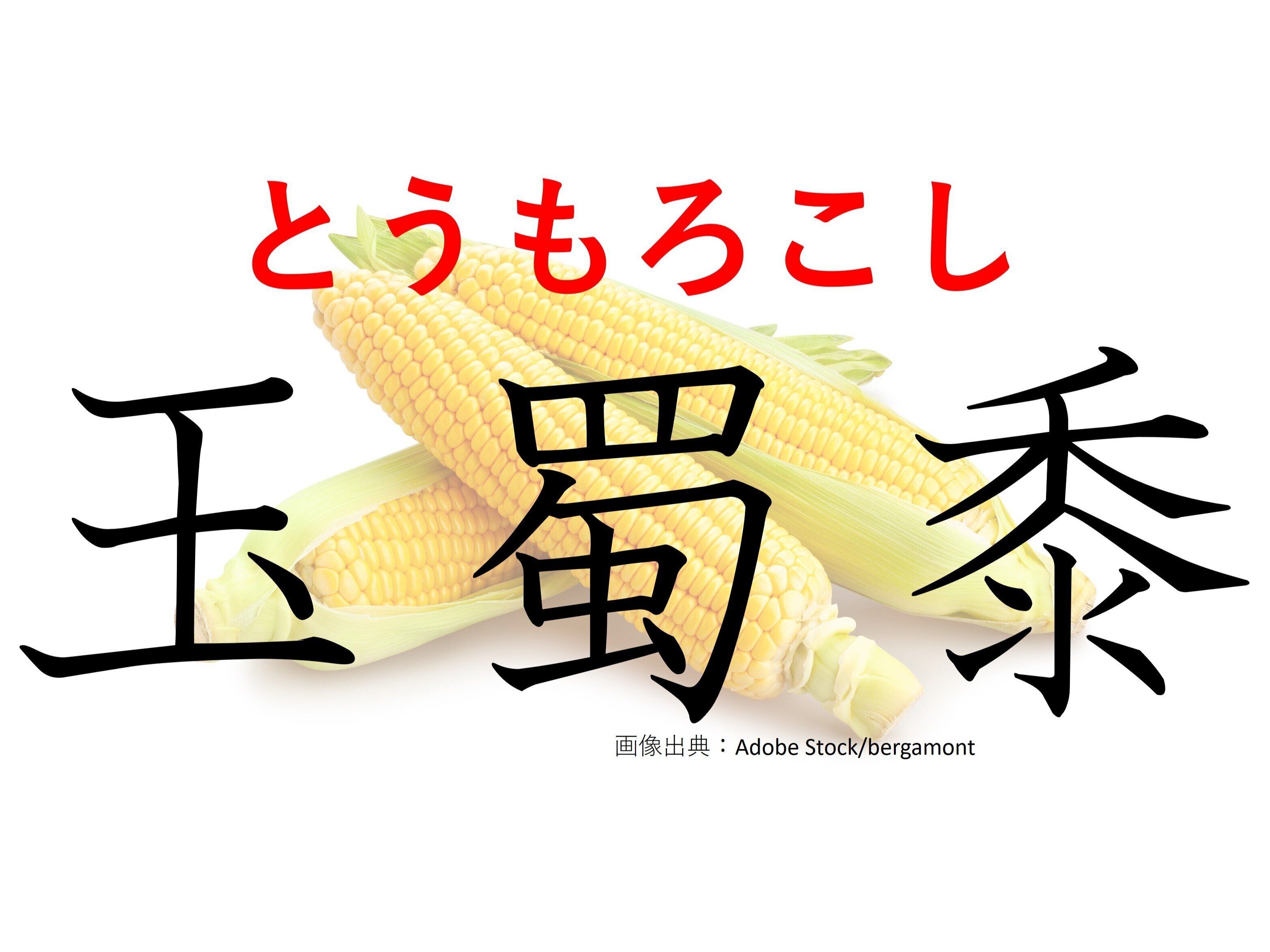 ワイルドに食べたい野菜!難読漢字「玉蜀黍」はなんて読む?